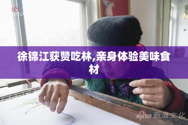 徐锦江获赞吃林,亲身体验美味食材