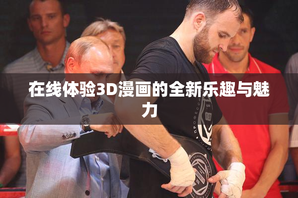 在线体验3D漫画的全新乐趣与魅力