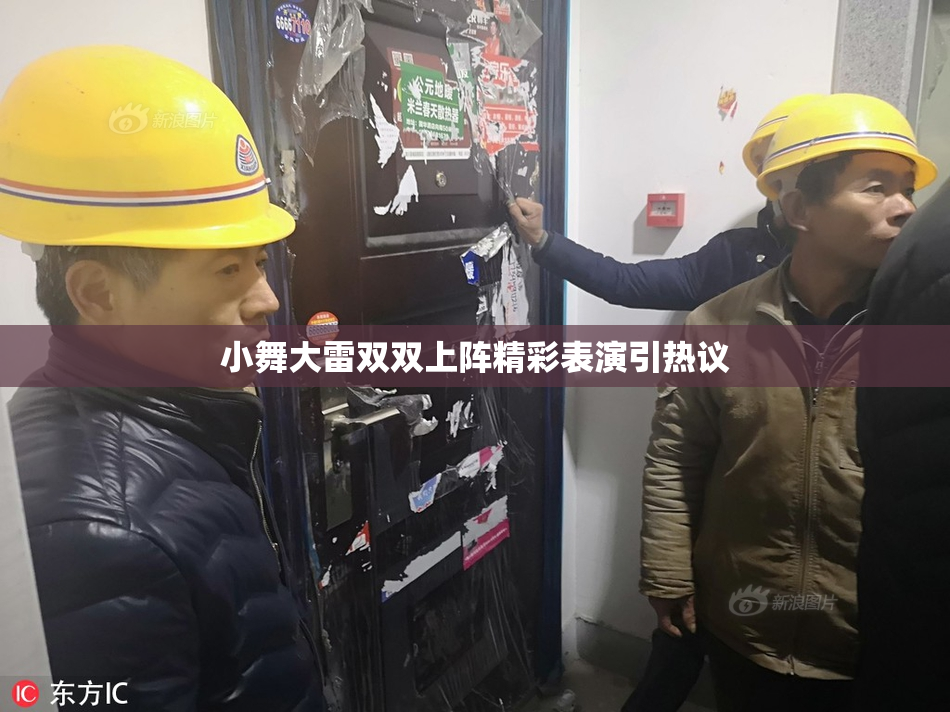 小舞大雷双双上阵精彩表演引热议