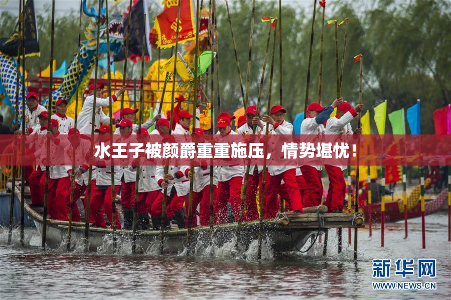 水王子被颜爵重重施压，情势堪忧！