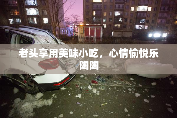 老头享用美味小吃，心情愉悦乐陶陶
