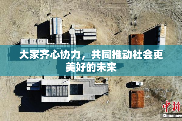 大家齐心协力，共同推动社会更美好的未来