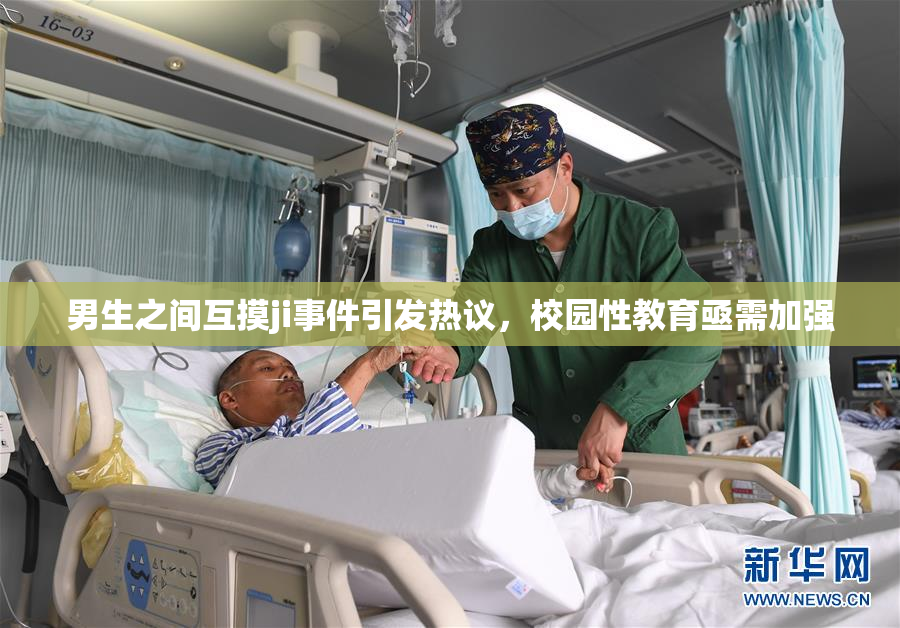 男生之间互摸ji事件引发热议，校园性教育亟需加强