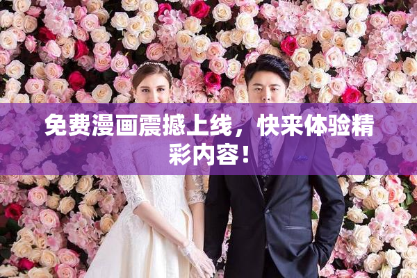 免费漫画震撼上线，快来体验精彩内容！