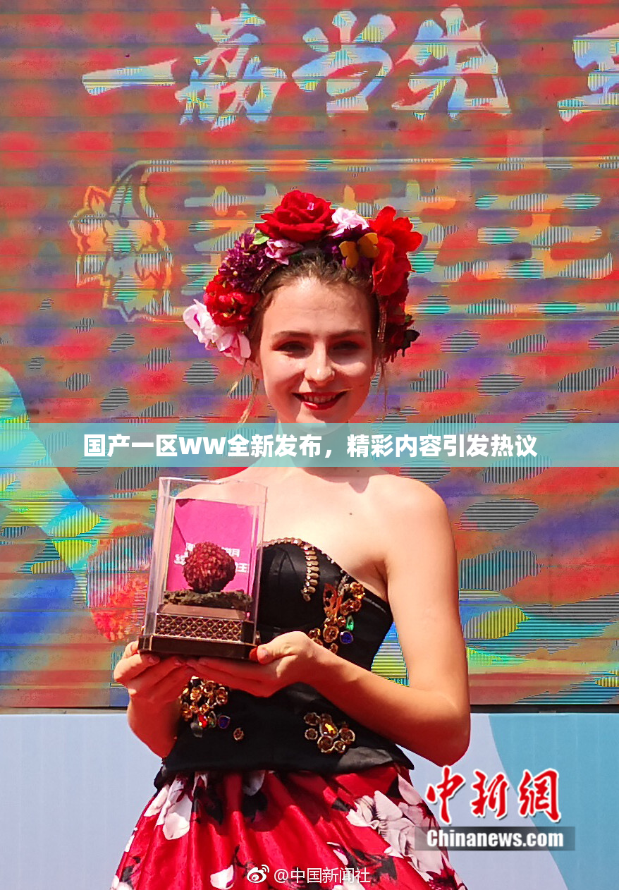 国产一区WW全新发布，精彩内容引发热议