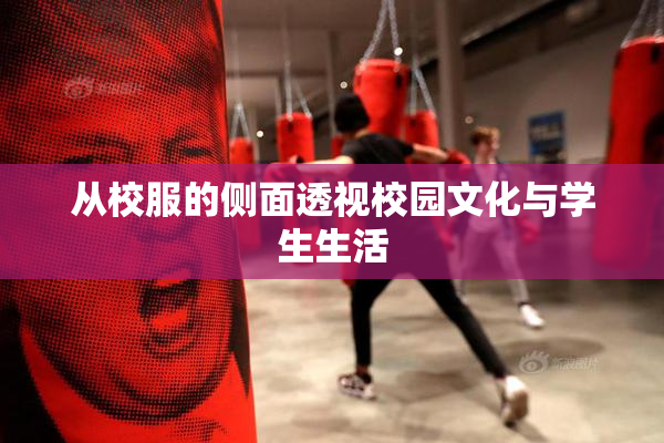 从校服的侧面透视校园文化与学生生活