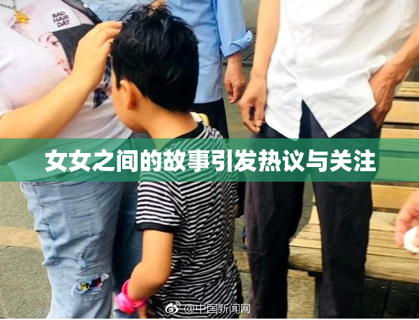 女女之间的故事引发热议与关注