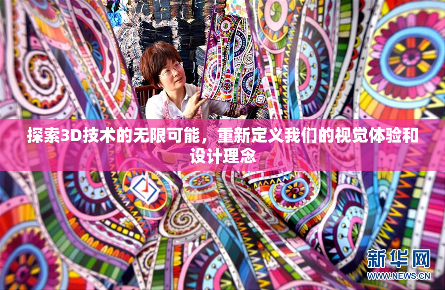 探索3D技术的无限可能，重新定义我们的视觉体验和设计理念