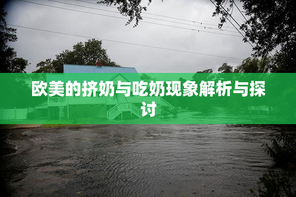 欧美的挤奶与吃奶现象解析与探讨