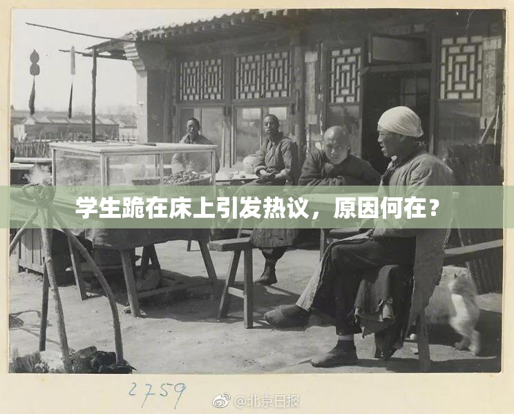 学生跪在床上引发热议，原因何在？