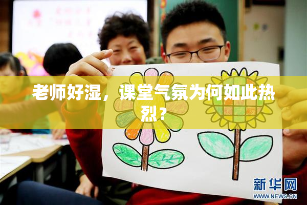 老师好湿，课堂气氛为何如此热烈？
