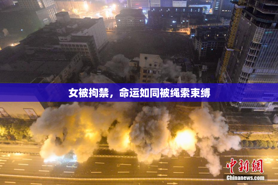 女被拘禁，命运如同被绳索束缚
