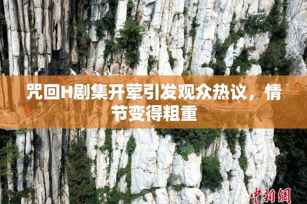 咒回H剧集开荤引发观众热议，情节变得粗重
