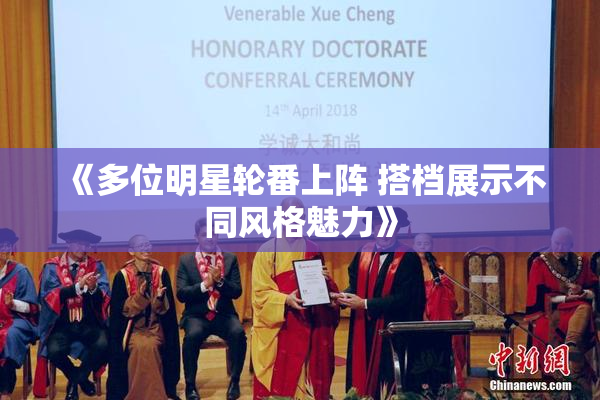 《多位明星轮番上阵 搭档展示不同风格魅力》