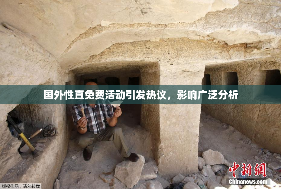 国外性直免费活动引发热议，影响广泛分析