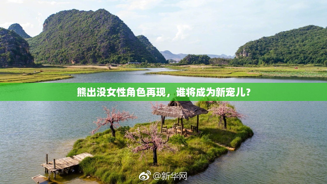 熊出没女性角色再现，谁将成为新宠儿？