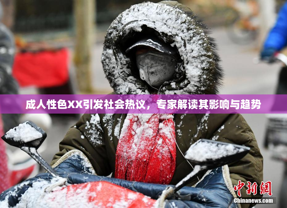 成人性色XX引发社会热议，专家解读其影响与趋势