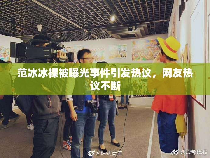 范冰冰裸被曝光事件引发热议，网友热议不断