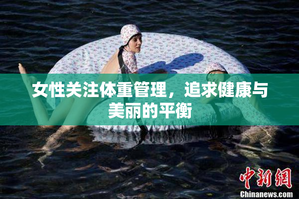 女性关注体重管理，追求健康与美丽的平衡