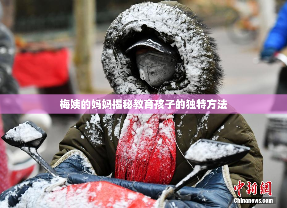 梅姨的妈妈揭秘教育孩子的独特方法