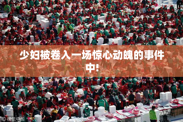 少妇被卷入一场惊心动魄的事件中!