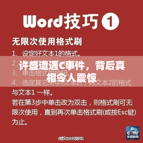 许盛遭遇C事件，背后真相令人震惊