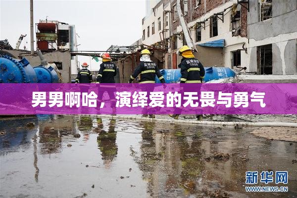 男男啊哈，演绎爱的无畏与勇气