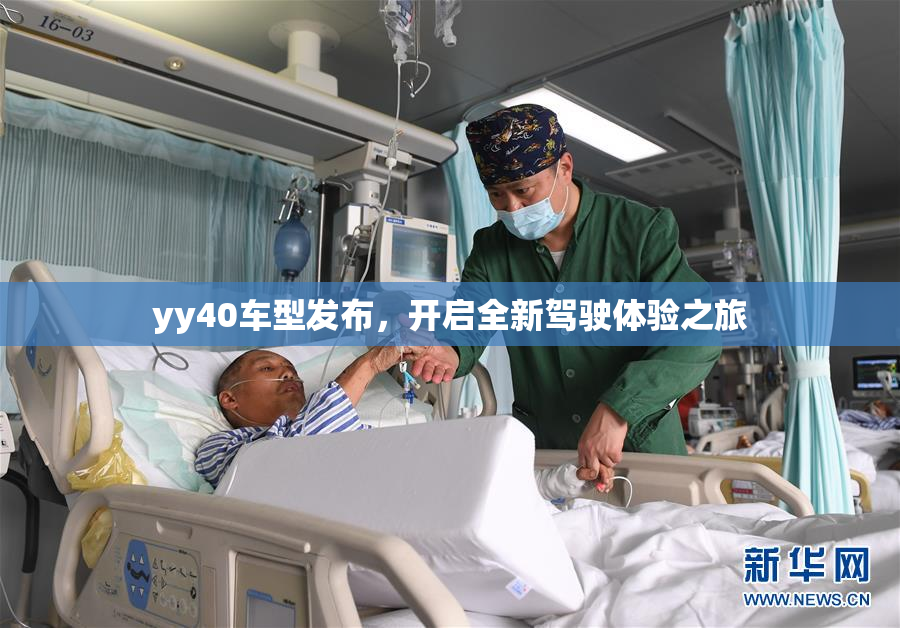 yy40车型发布，开启全新驾驶体验之旅