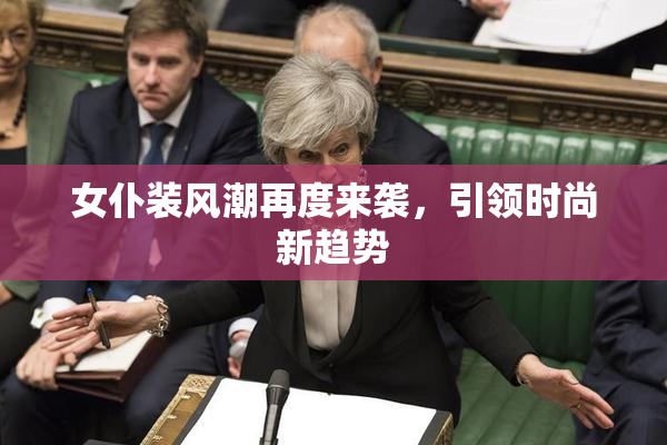 女仆装风潮再度来袭，引领时尚新趋势