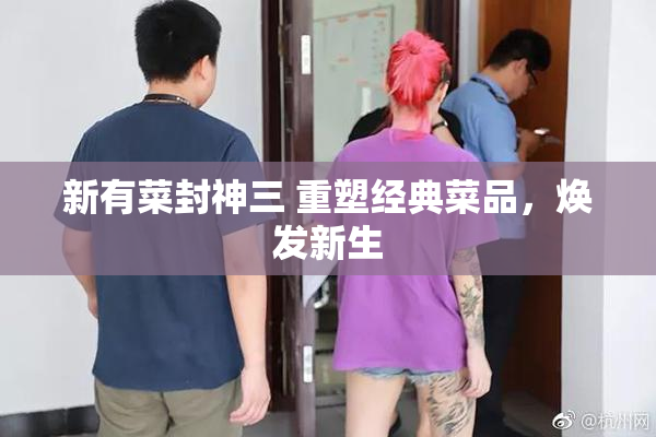 新有菜封神三 重塑经典菜品，焕发新生