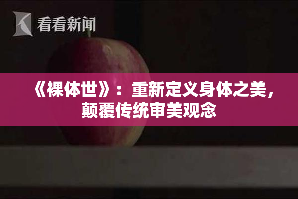 《裸体世》：重新定义身体之美，颠覆传统审美观念