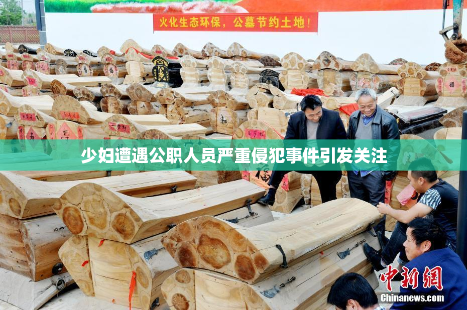 少妇遭遇公职人员严重侵犯事件引发关注