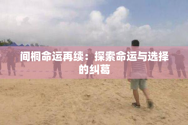 间桐命运再续：探索命运与选择的纠葛