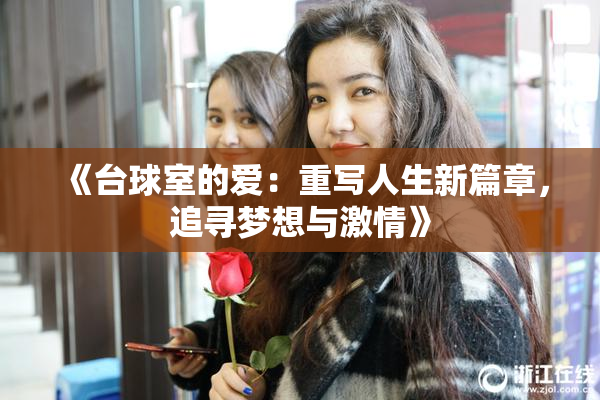 《台球室的爱：重写人生新篇章，追寻梦想与激情》
