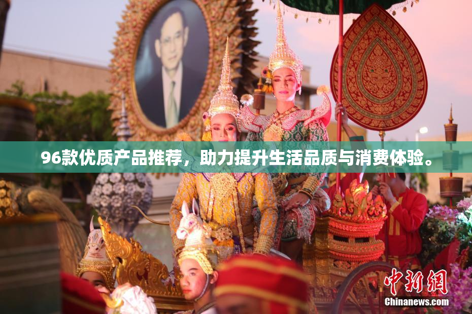 96款优质产品推荐，助力提升生活品质与消费体验。