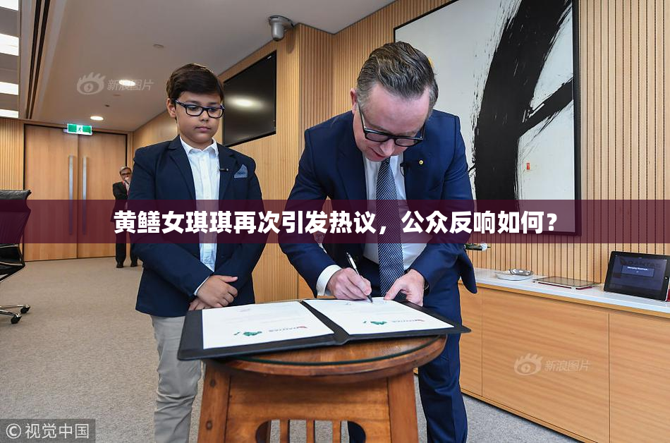 黄鳝女琪琪再次引发热议，公众反响如何？
