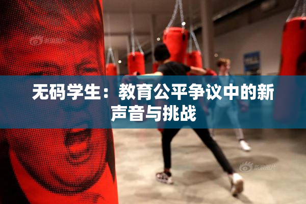 无码学生：教育公平争议中的新声音与挑战