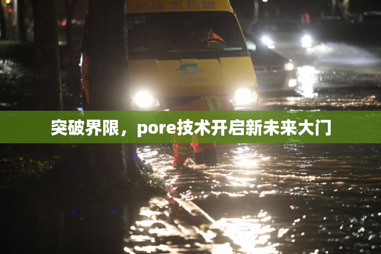 突破界限，pore技术开启新未来大门