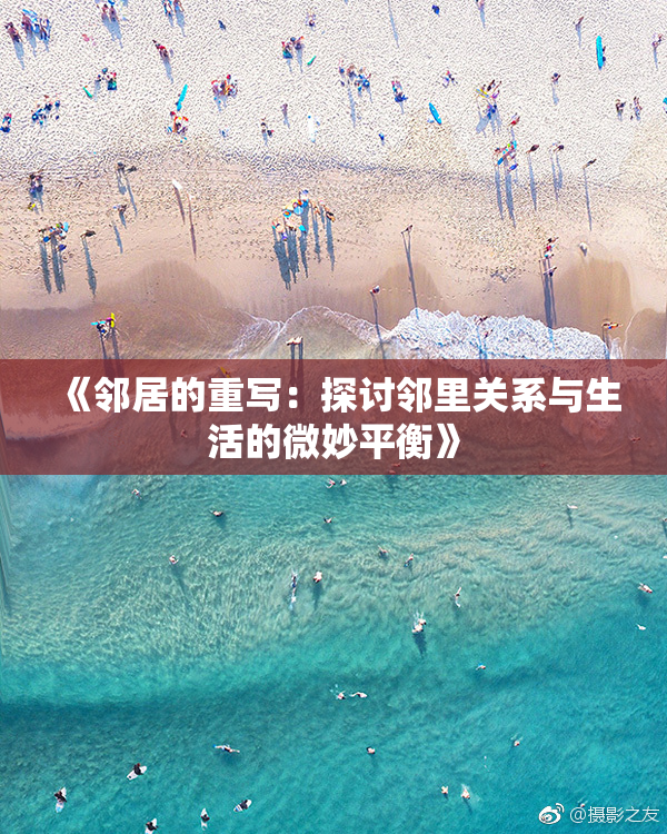 《邻居的重写：探讨邻里关系与生活的微妙平衡》