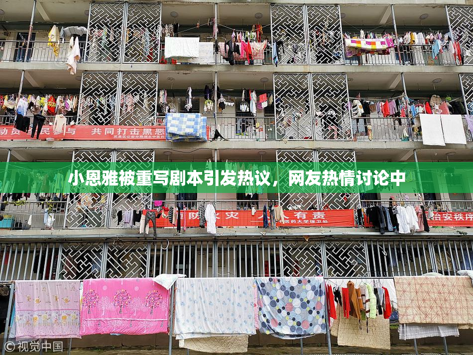 小恩雅被重写剧本引发热议，网友热情讨论中