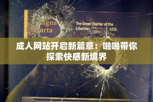 成人网站开启新篇章：啪啪带你探索快感新境界