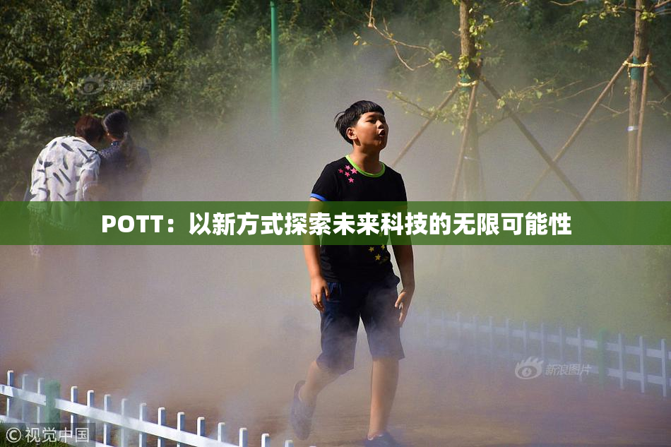 POTT：以新方式探索未来科技的无限可能性