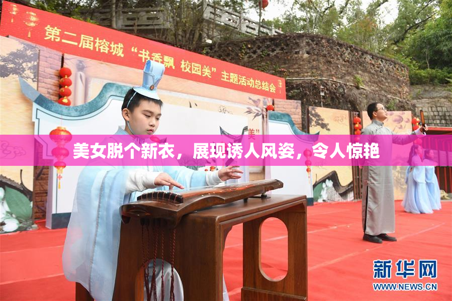 美女脱个新衣，展现诱人风姿，令人惊艳
