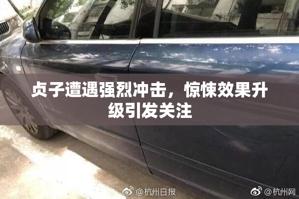 贞子遭遇强烈冲击，惊悚效果升级引发关注