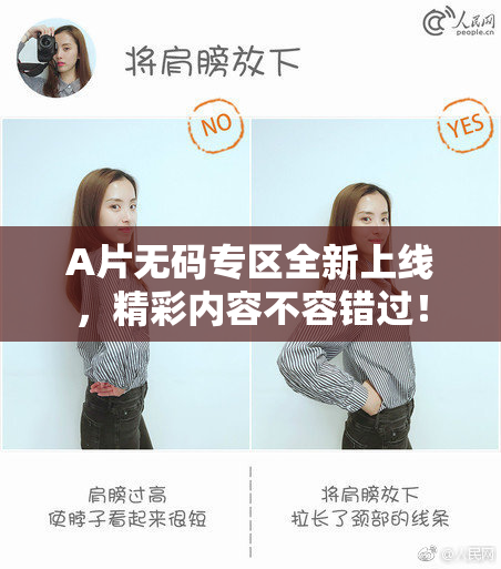 A片无码专区全新上线，精彩内容不容错过！