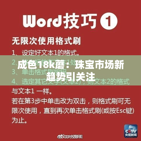 成色18k蘑：珠宝市场新趋势引关注
