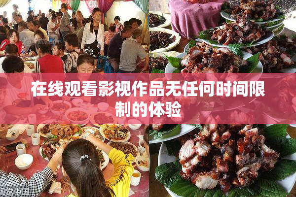 在线观看影视作品无任何时间限制的体验