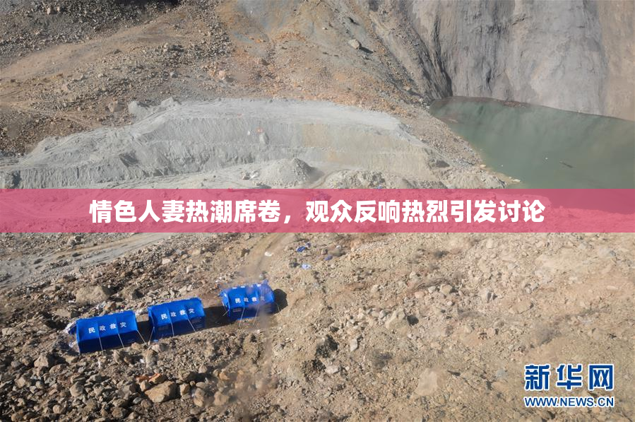 情色人妻热潮席卷，观众反响热烈引发讨论