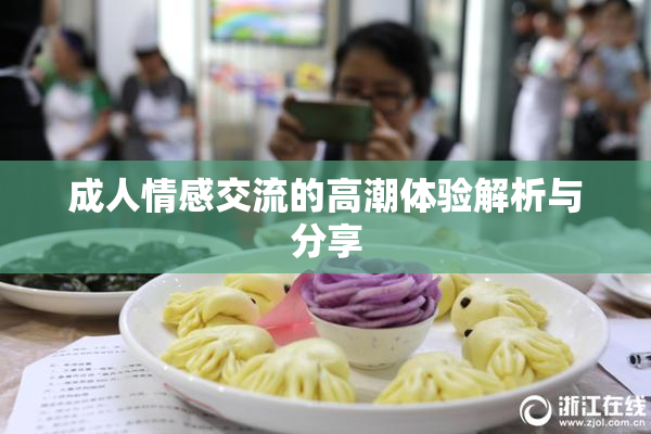 成人情感交流的高潮体验解析与分享