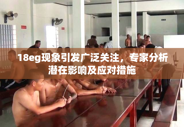 18eg现象引发广泛关注，专家分析潜在影响及应对措施